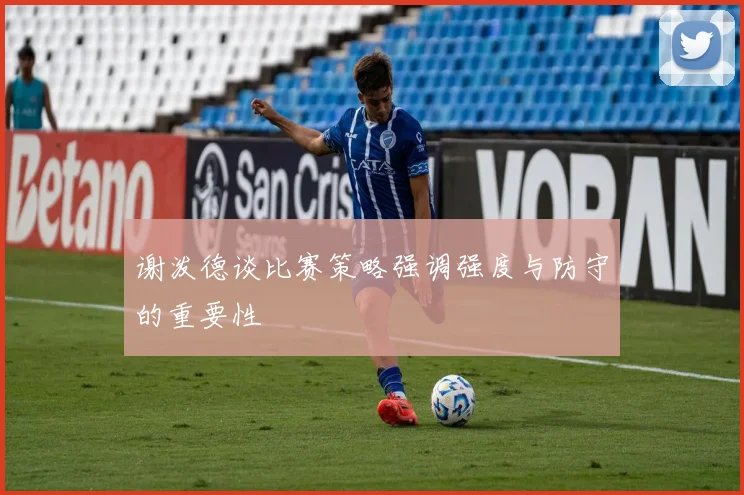 谢泼德谈比赛策略强调强度与防守的重要性
