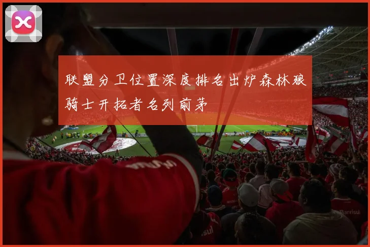 联盟分卫位置深度排名出炉森林狼骑士开拓者名列前茅