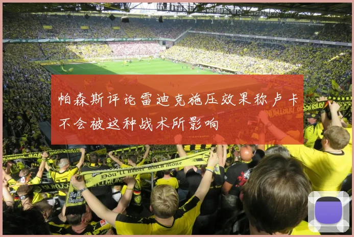 帕森斯评论雷迪克施压效果称卢卡不会被这种战术所影响