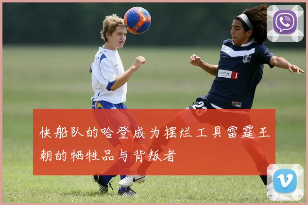 快船队的哈登成为摆烂工具雷霆王朝的牺牲品与背叛者