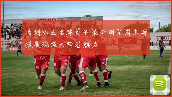 马刺队五名球员齐聚全明星周末海报展现强大阵容魅力