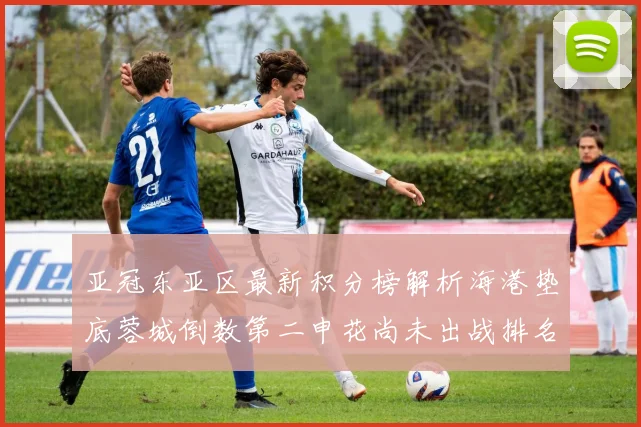 亚冠东亚区最新积分榜解析海港垫底蓉城倒数第二申花尚未出战排名第九