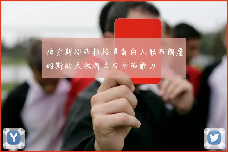 帕金斯称弗拉格具备白人勒布朗詹姆斯的天赋潜力与全面能力