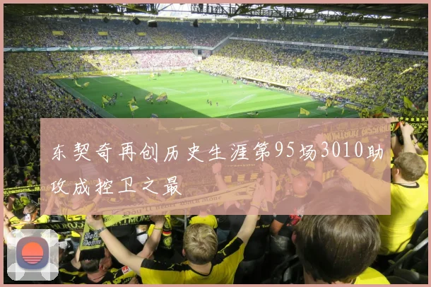 东契奇再创历史生涯第95场3010助攻成控卫之最