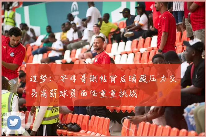 追梦：字母哥删帖背后暗藏压力交易高薪球员面临重重挑战