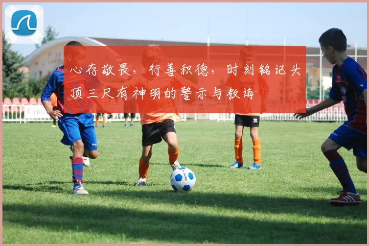 心存敬畏，行善积德，时刻铭记头顶三尺有神明的警示与教诲