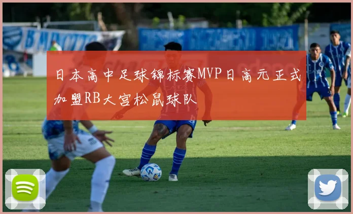 日本高中足球锦标赛MVP日高元正式加盟RB大宫松鼠球队