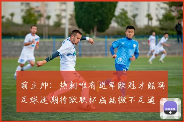 前主帅：热刺唯有进军欧冠才能满足球迷期待欧联杯成就微不足道