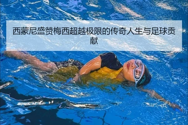 西蒙尼盛赞梅西超越极限的传奇人生与足球贡献 | leyu