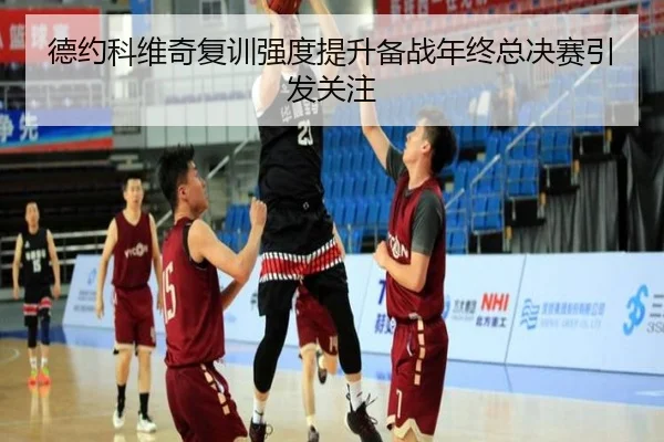 德约科维奇复训强度提升备战年终总决赛引发关注 | leyu