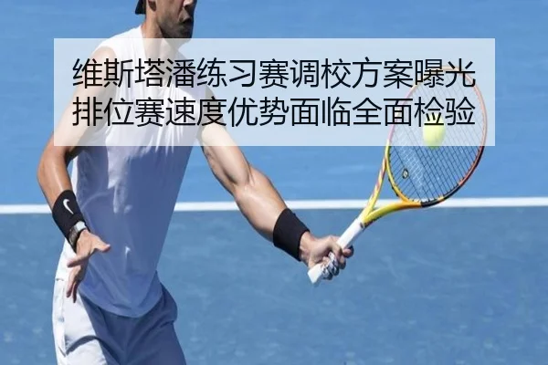 维斯塔潘练习赛调校方案曝光 排位赛速度优势面临全面检验 | leyu